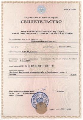 Скан ИНН 482305211812