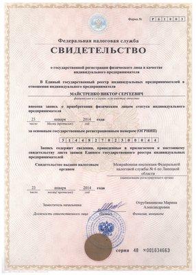 Скан ОГРНИП 314482702300044